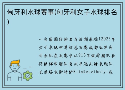匈牙利水球赛事(匈牙利女子水球排名)